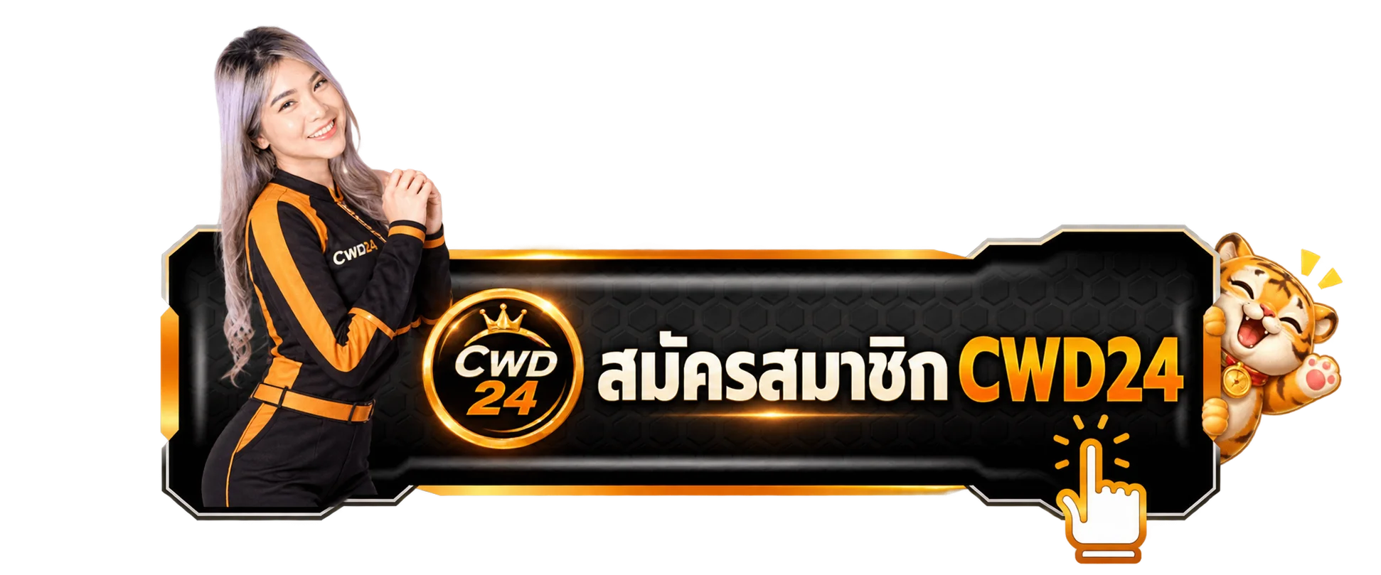 ปุ่มเข้าสู่ระบบและสมัครสมาชิก CWD24